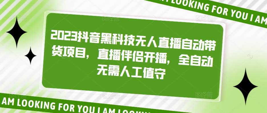 2023抖音黑科技无人直播自动带货项目，直播伴侣开播，全自动无需人工值守-