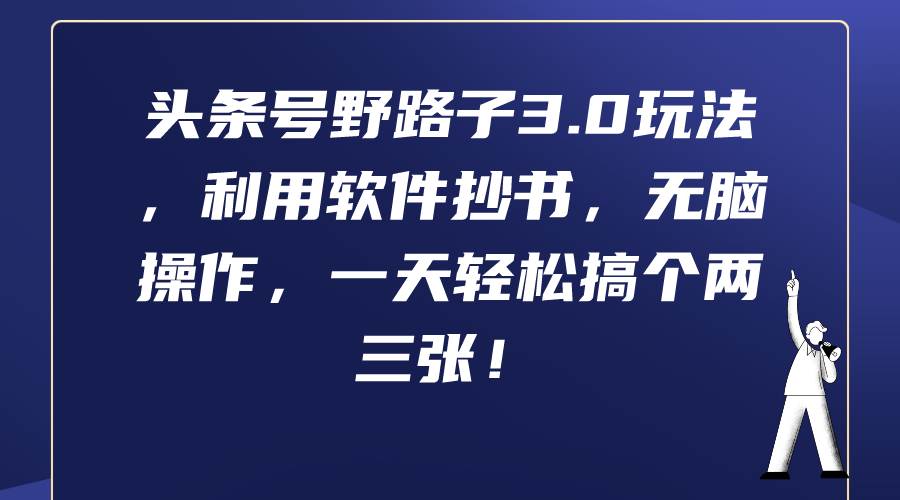 头条号野路子3.0玩法，利用软件抄书，无脑操作，一天轻松搞个两三张！-