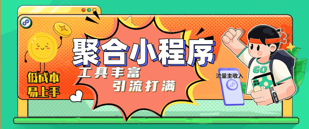 趣味聚合工具箱小程序系统，小白也能上线小程序 获取流量主收益(源码+教程)-