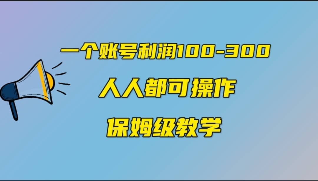 一个账号100-300，有人靠他赚了30多万，中视频另类玩法，任何人都可以做到-