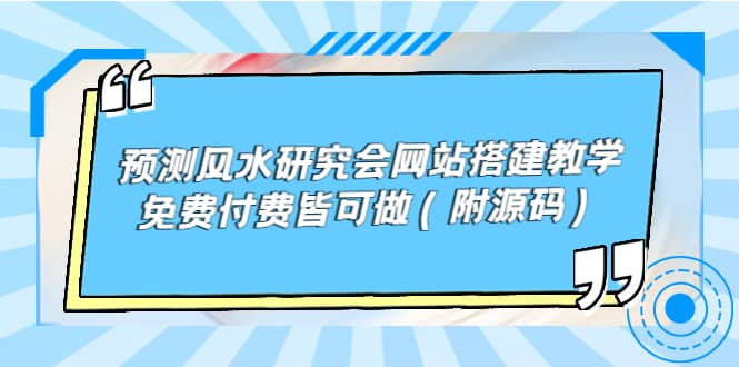 预测风水研究会网站搭建教学，免费付费皆可做（附源码）-