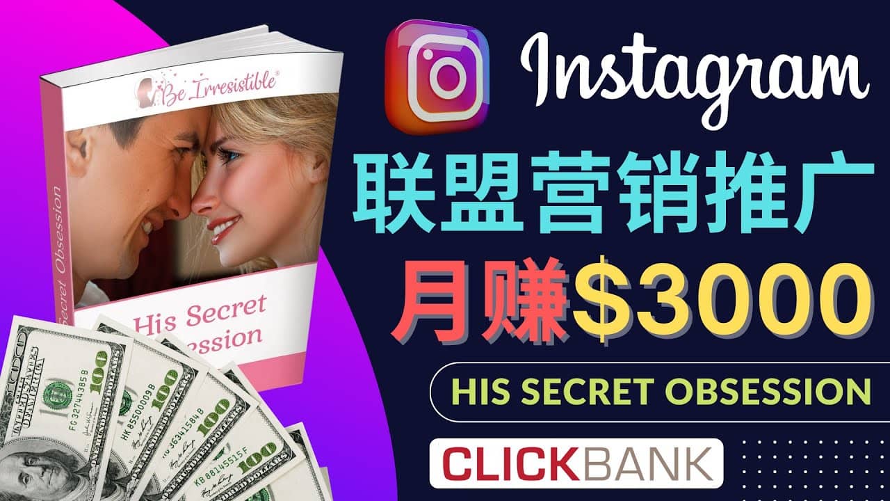 通过Instagram推广Clickbank热门联盟营销商品，月入3000美元-