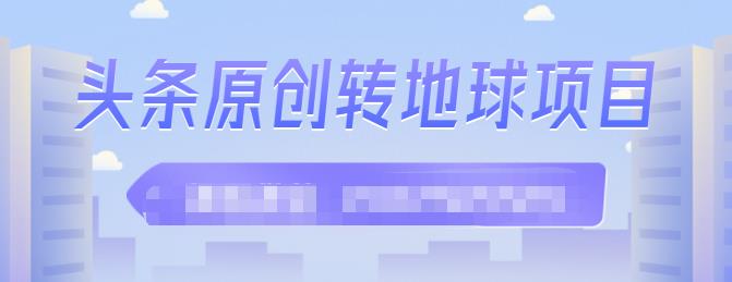 外面收2000大洋的‮条头‬原创转地球项目，单号每天做6-8个视频，收益过百很轻松-