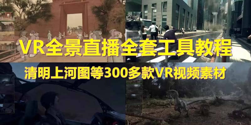 抖音最火的VR全景视频直播 清明上河图直播间搭建(素材+教程+直播权限开通)-