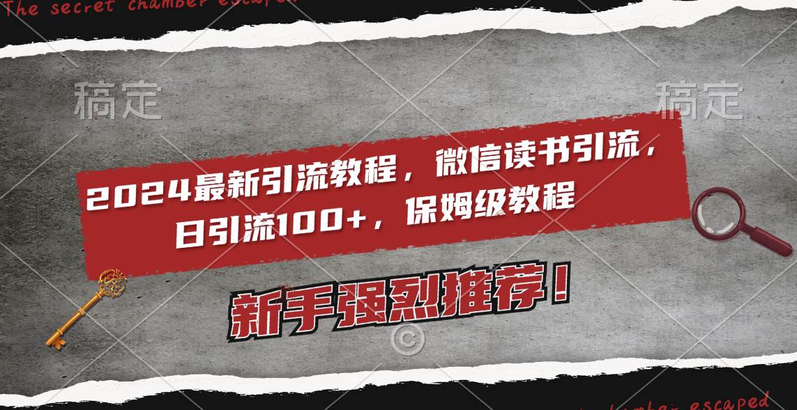 2024最新引流教程，微信读书引流，日引流100+ , 2个月6000粉丝，保姆级教程-