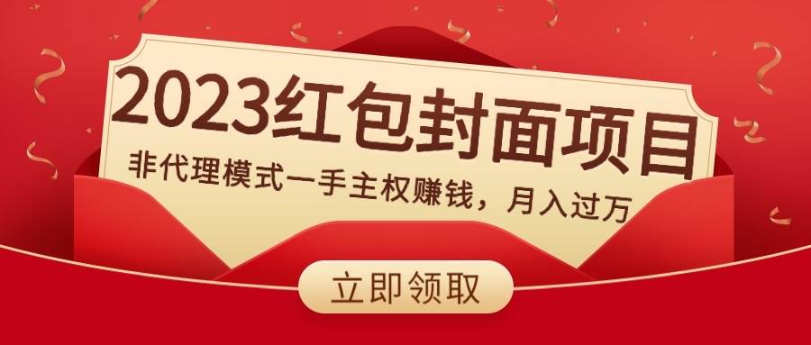 2023红包封面项目，非代理模式一手主权赚钱，月入过万-