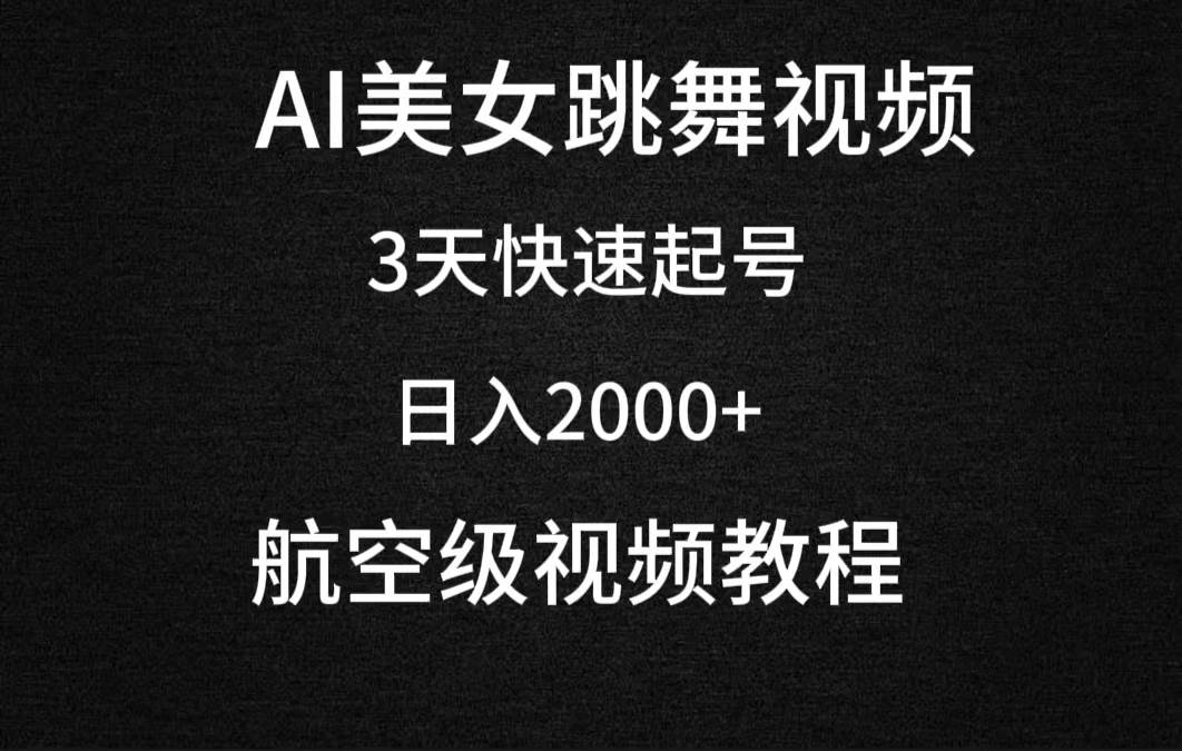 AI美女跳舞视频，3天快速起号，日入2000+（教程+软件）-