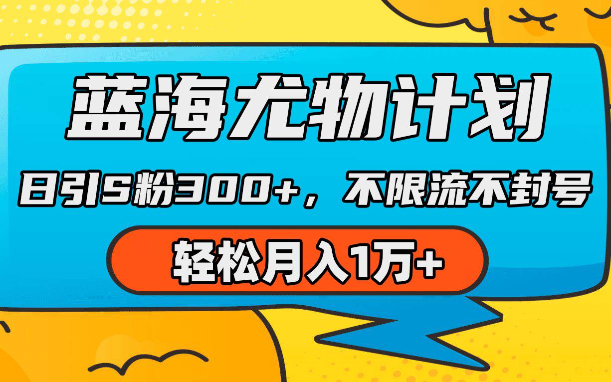 蓝海尤物计划，AI重绘美女视频，日引s粉300+，不限流不封号，轻松月入1万+-