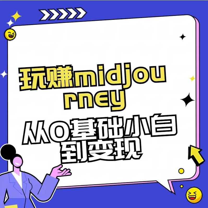 玩赚midjourney-AI绘画从0到高手-