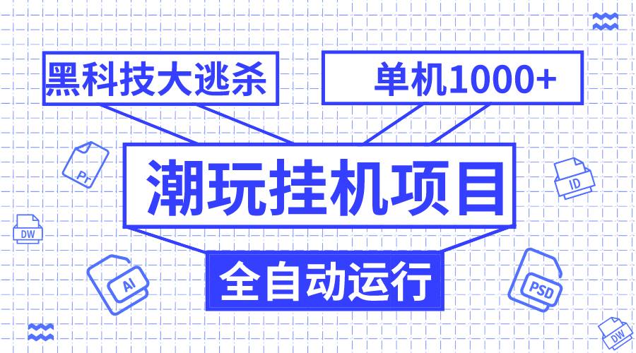 潮玩挂机项目，全自动黑科技大逃杀，单机收益1000+，无限多开窗口-