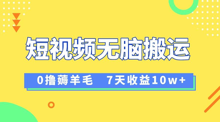 12月最新无脑搬运薅羊毛，7天轻松收益1W，vivo短视频创作收益来袭-