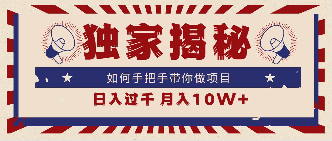 独家揭秘，如何手把手带你做项目，日入上千，月入10W+-