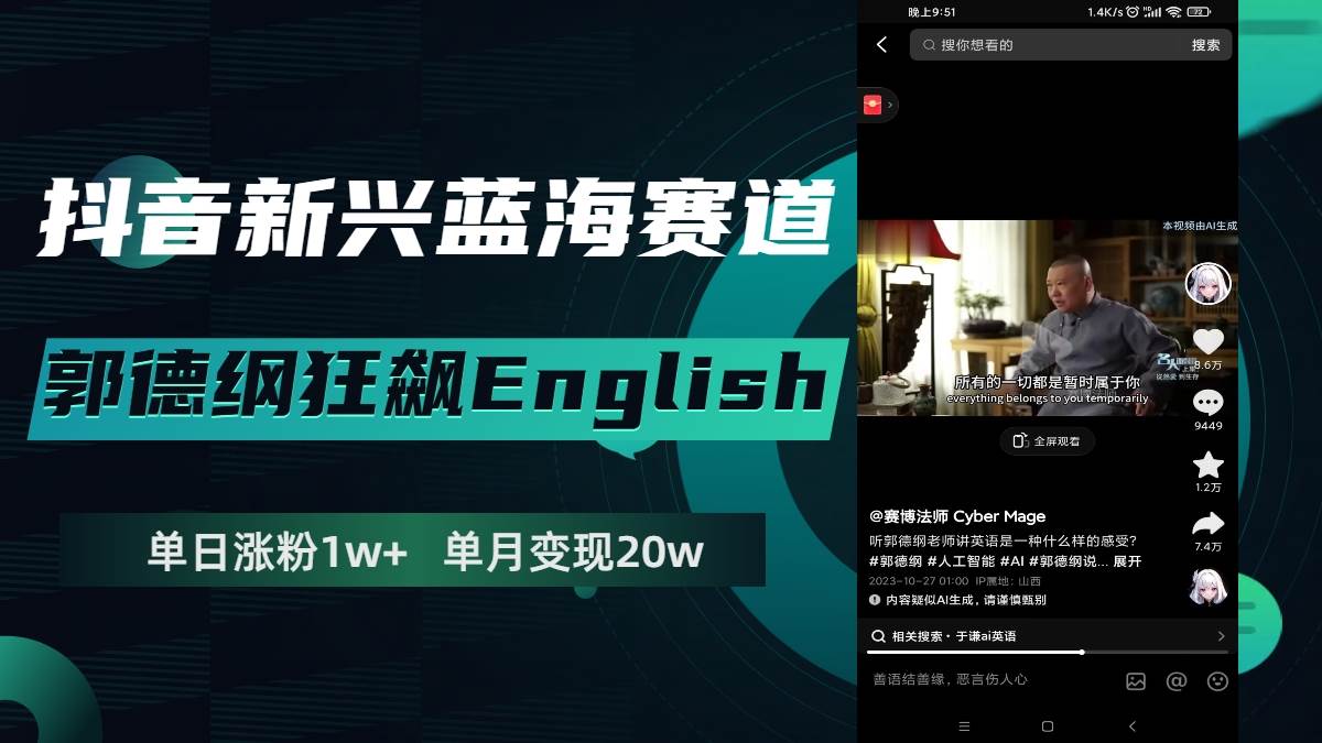 抖音新兴蓝海赛道-郭德纲狂飙English，单日涨粉1w+，单月变现20万-