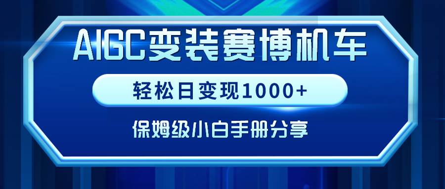 AIGC变装赛博机车，轻松日变现1000+，保姆级小白手册分享！-