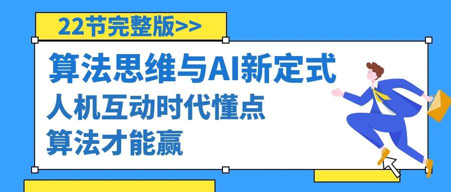 算法思维与围棋AI新定式，人机互动时代懂点算法才能赢（22节完整版）-