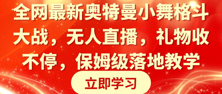 全网最新奥特曼小舞格斗大战，无人直播，礼物收不停，保姆级落地教学-