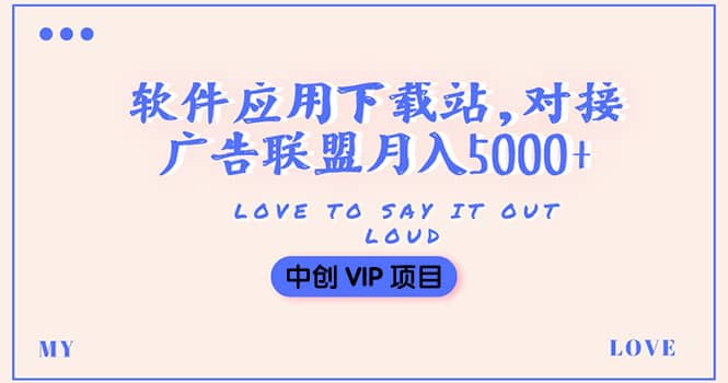 搭建一个软件应用下载站赚钱，对接广告联盟月入5000+（搭建教程+源码）-