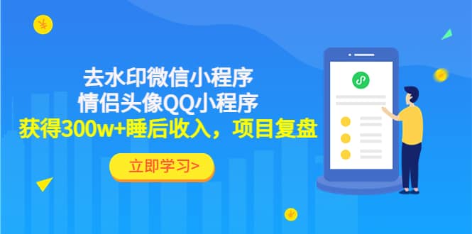 去水印微信小程序+情侣头像QQ小程序，项目复盘-