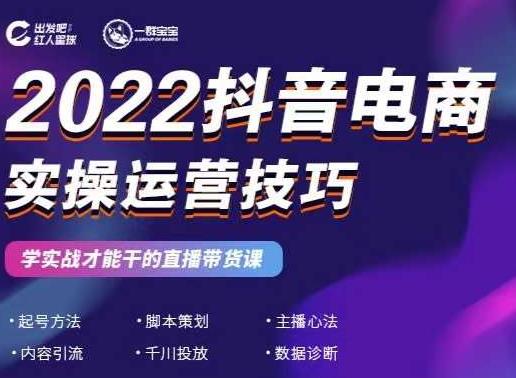 2022抖音电商实操运营技巧，红人星球&一群宝宝，学实战才能干的直播带货课-