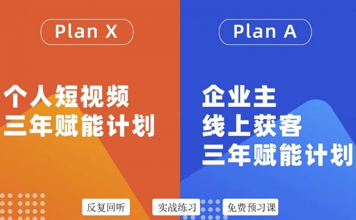 自媒体&企业双开36期，个人短视频三年赋能计划，企业主线上获客三年赋能计划-