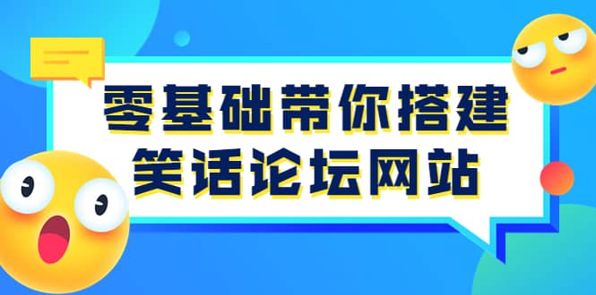 零基础带你搭建笑话论坛网站：全程实操教学（源码+教学）-