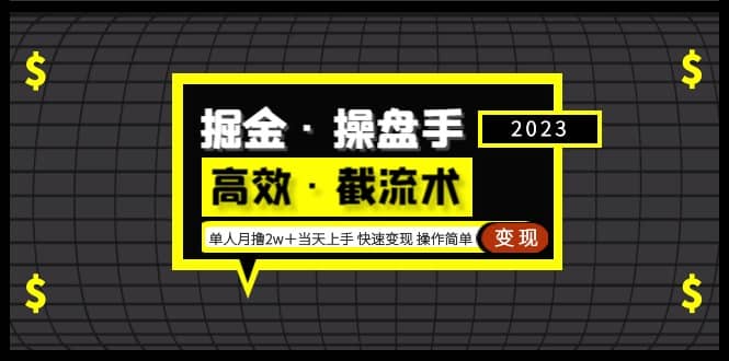 掘金·操盘手（高效·截流术）单人·月撸2万＋当天上手 快速变现 操作简单-