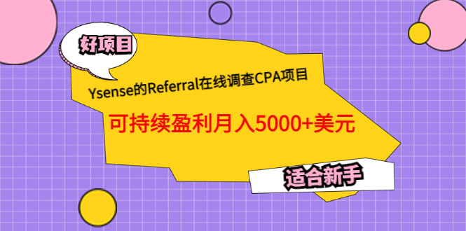 Ysense的Referral在线调查CPA项目，可持续盈利月入5000+美元，适合新手-