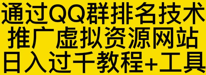 通过QQ群排名技术推广虚拟资源网站日入过千教程+工具-