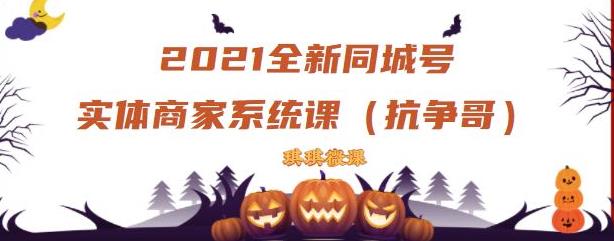 2021全新抖音同城号实体商家系统课，账号定位到文案到搭建，全程剖析同城号起号玩法-