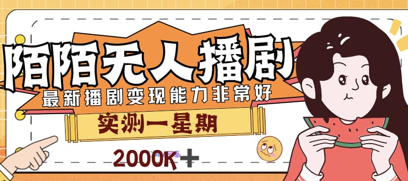 外面售价3999的陌陌最新播剧玩法实测7天2K收益新手小白都可操作-