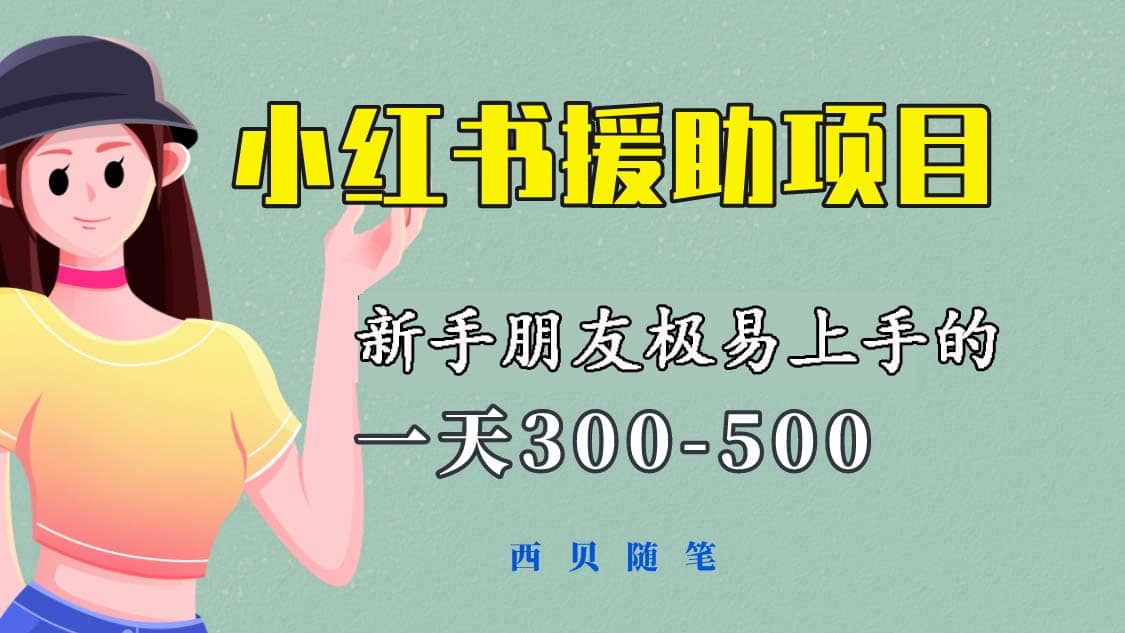 一天300-500！新手朋友极易上手的《小红书援助项目》，绝对值得大家一试-