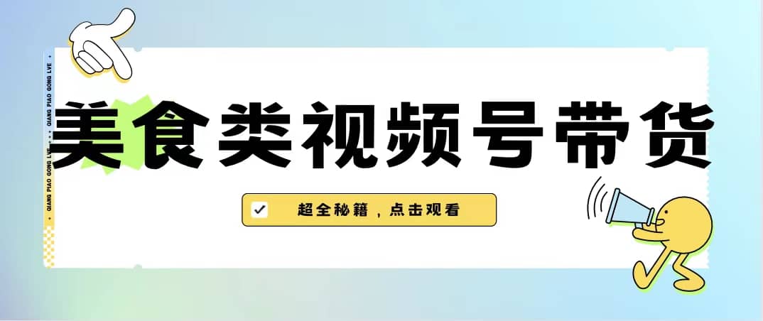 美食类视频号带货【内含去重方法】-