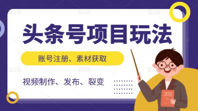 头条号项目玩法，从账号注册，素材获取到视频制作发布和裂变全方位教学-