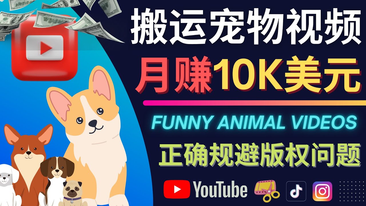 搬运TIKTOK视频到YouTube，并进行二次创作，月赚1万美元以上-