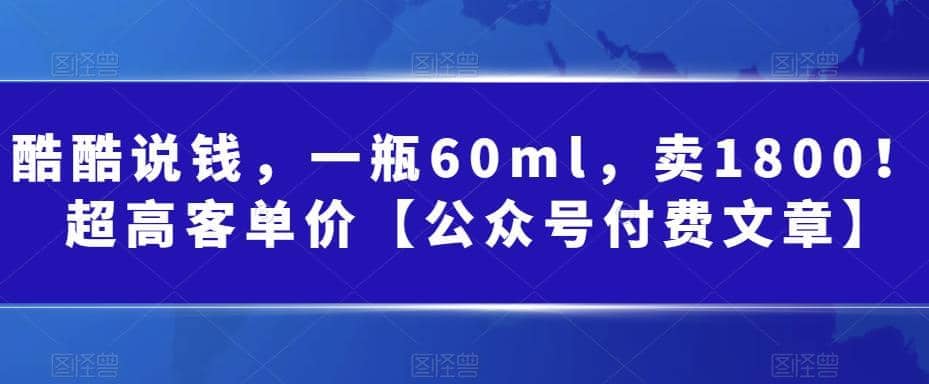 酷酷说钱，一瓶60ml，卖1800！|超高客单价-