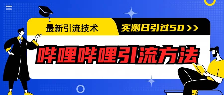 最新引流技术：哔哩哔哩引流方法，实测日引50+-