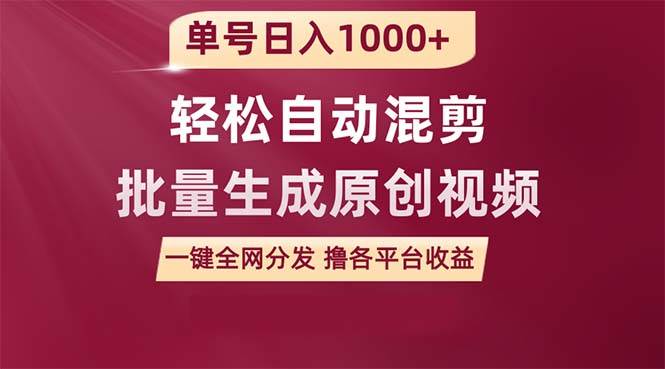 单号日入1000+ 用一款软件轻松自动混剪批量生成原创视频 一键全网分发（…-