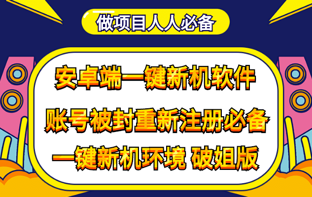 抹机王一键新机环境抹机改串号做项目必备封号重新注册新机环境避免平台检测-