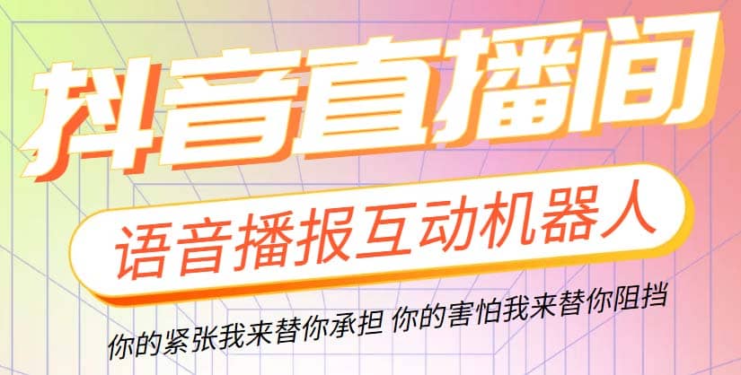 直播必备-抖音ai智能语音互动播报机器人 一键欢迎新人加入直播间 软件+教程-