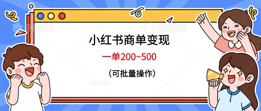 小红书商单变现，一单200~500，可批量操作-