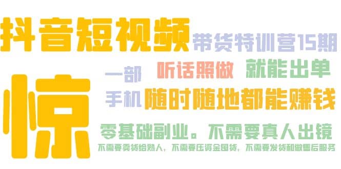 抖音短视频·带货特训营15期 一部手机 听话照做 就能出单-