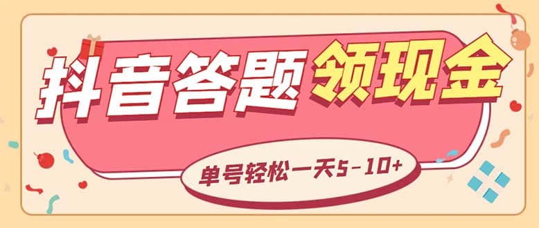 外面收费688抖音极速版答题全自动挂机项目 单号一天5-10左右【脚本+教程】-