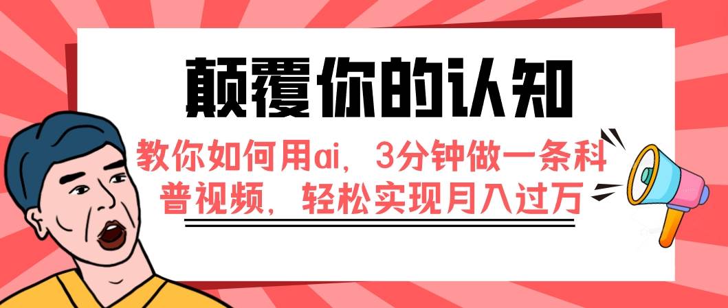 颠覆你的认知，教你如何用ai，3分钟做一条科普视频，轻松实现月入过万-