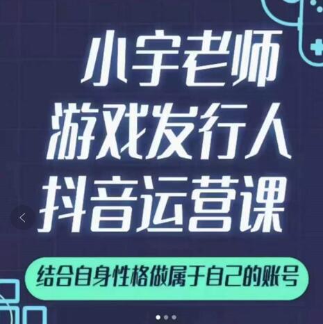 小宇老师游戏发行人实战课，非常适合想把抖音做个副业的人，或者2次创业的人-