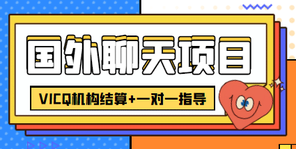 外卖收费998的国外聊天项目，打字一天3-4美元轻轻松松-