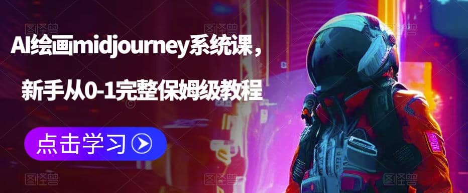 AI绘画midjourney系统课，新手从0-1完整保姆级教程-