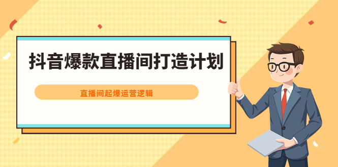 抖音爆款直播间打造计划，直播间起爆运营逻辑-