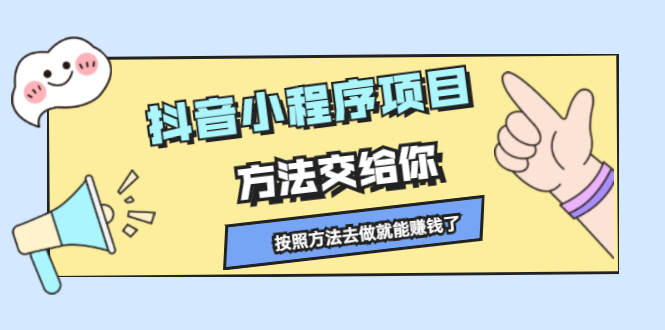 抖音小程序项目，方法交给你，按照方法去做就行了-