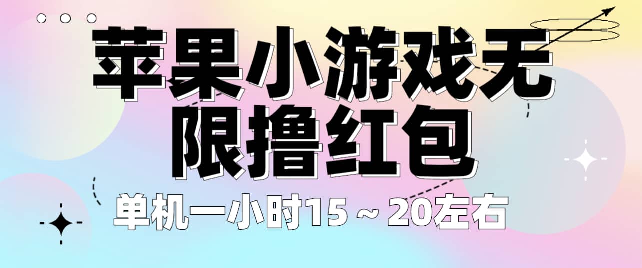 苹果小游戏无限撸红包 单机一小时15～20左右 全程不用看广告！-