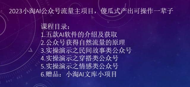 2023小淘AI公众号流量主项目，傻瓜式产出可操作一辈子-